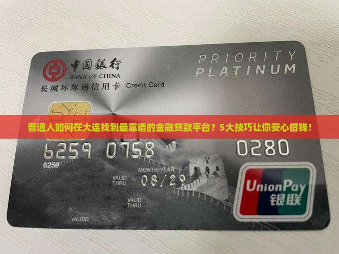 普通人如何在大连找到最靠谱的金融贷款平台？5大技巧让你安心借钱！