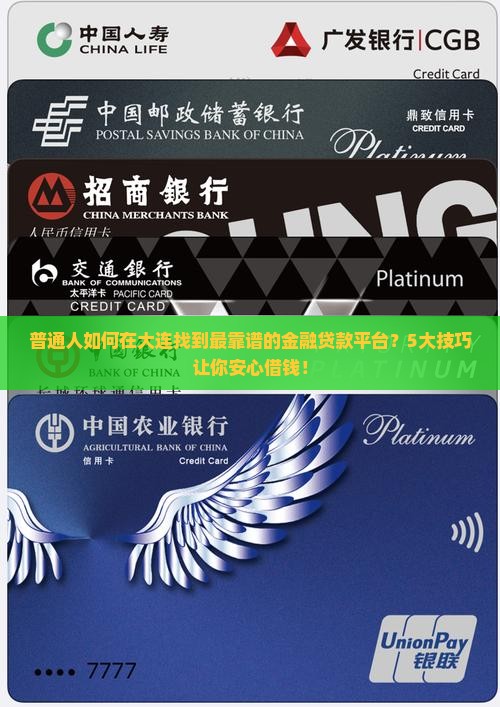 普通人如何在大连找到最靠谱的金融贷款平台？5大技巧让你安心借钱！