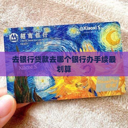 去银行贷款去哪个银行办手续最划算