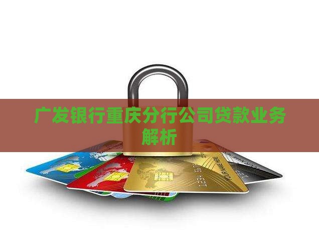 广发银行重庆分行公司贷款业务解析