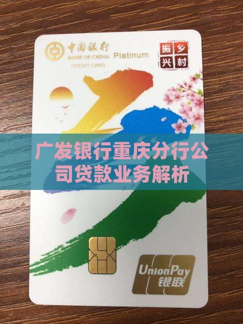 广发银行重庆分行公司贷款业务解析