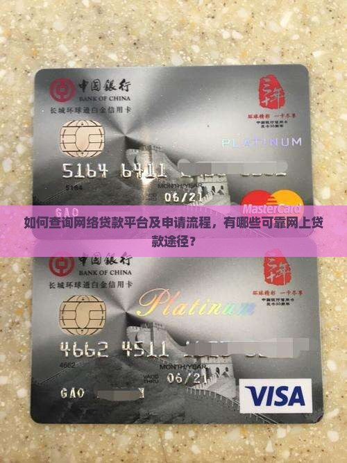 如何查询网络贷款平台及申请流程，有哪些可靠网上贷款途径？