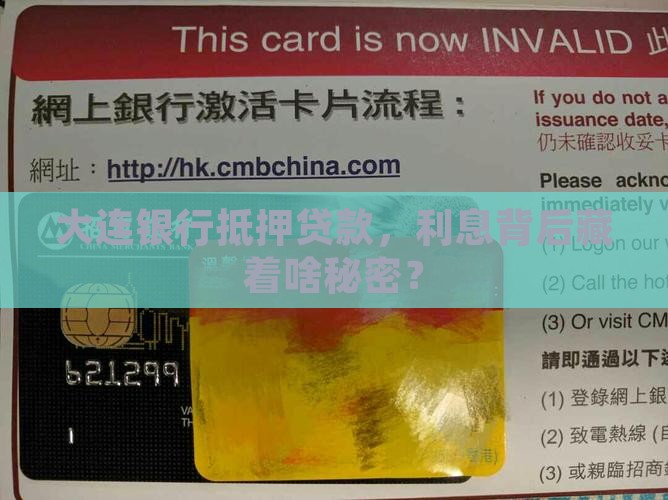 大连银行抵押贷款，利息背后藏着啥秘密？