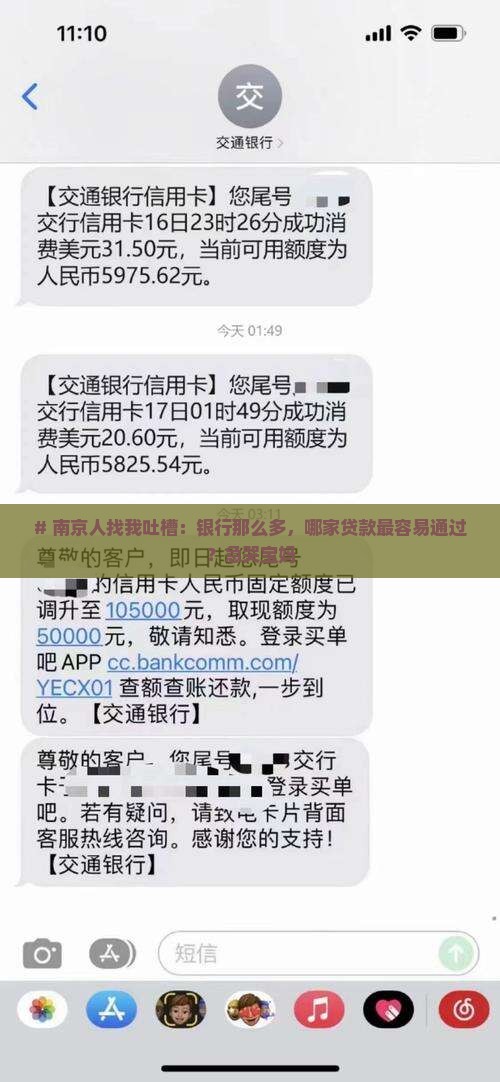 # 南京人找我吐槽：银行那么多，哪家贷款最容易通过？急哭宝妈