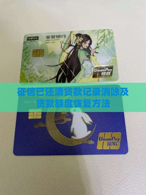 征信已还清贷款记录消除及贷款额度恢复方法
