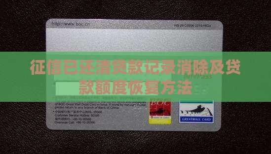 征信已还清贷款记录消除及贷款额度恢复方法