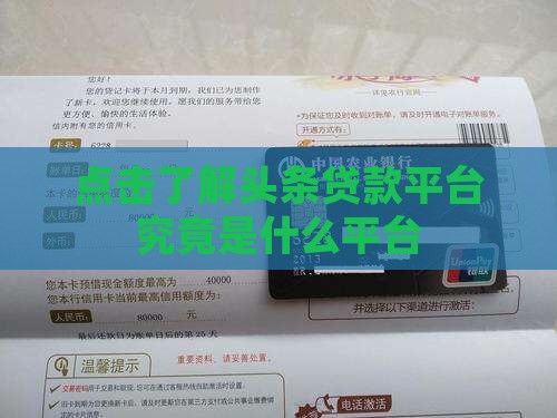点击了解头条贷款平台究竟是什么平台