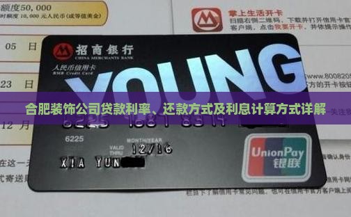 合肥装饰公司贷款利率、还款方式及利息计算方式详解