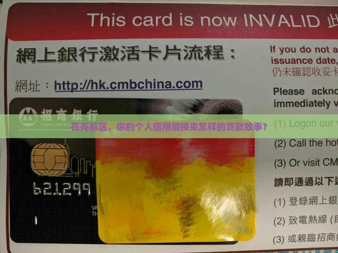 在尧都区，你的个人信用能换来怎样的贷款故事？