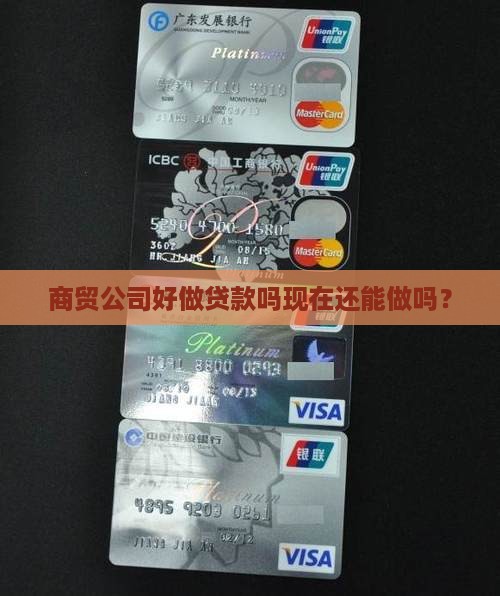 商贸公司好做贷款吗现在还能做吗？