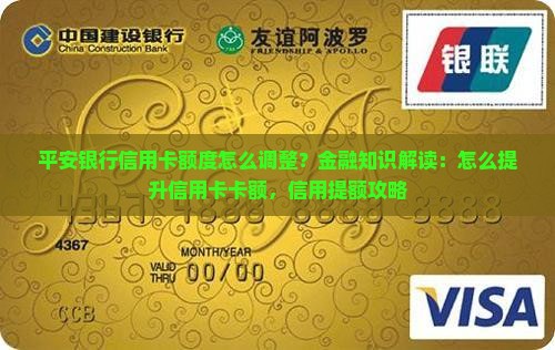 平安银行信用卡额度怎么调整？金融知识解读：怎么提升信用卡卡额，信用提额攻略