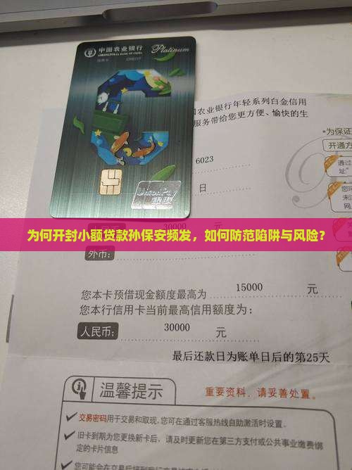 为何开封小额贷款孙保安频发，如何防范陷阱与风险？