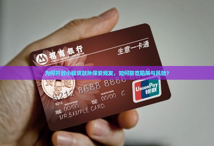 为何开封小额贷款孙保安频发，如何防范陷阱与风险？