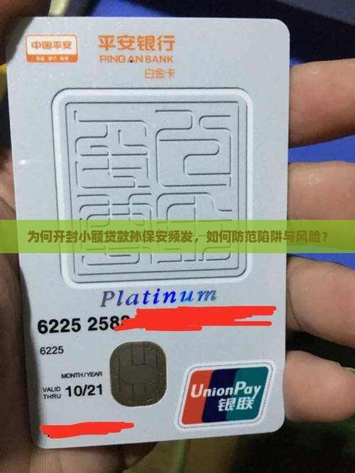 为何开封小额贷款孙保安频发，如何防范陷阱与风险？