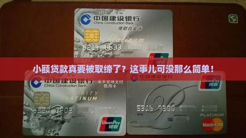 小额贷款真要被取缔了？这事儿可没那么简单！