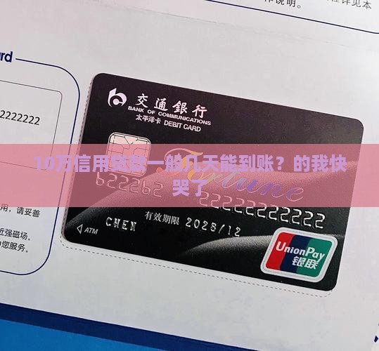 10万信用贷款一般几天能到账？的我快哭了