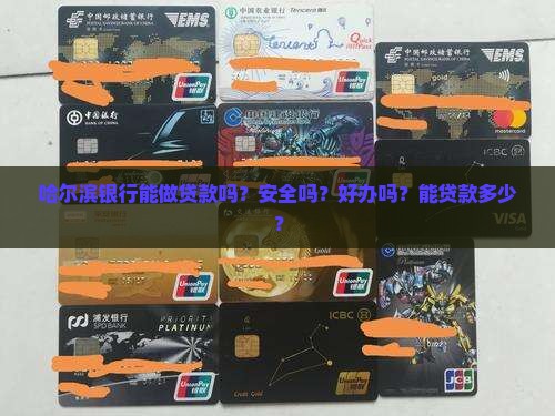 哈尔滨银行能做贷款吗？安全吗？好办吗？能贷款多少？