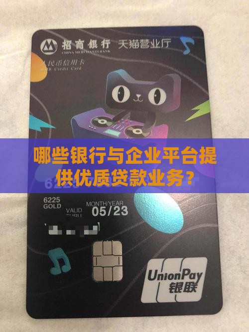 哪些银行与企业平台提供优质贷款业务？