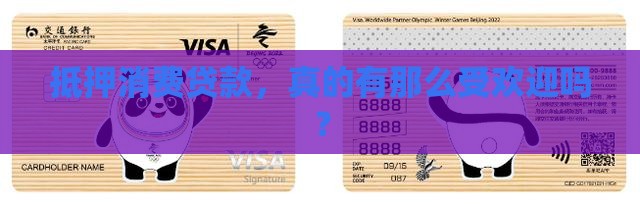 抵押消费贷款，真的有那么受欢迎吗？
