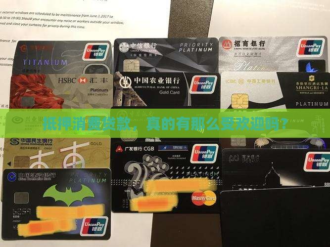 抵押消费贷款，真的有那么受欢迎吗？