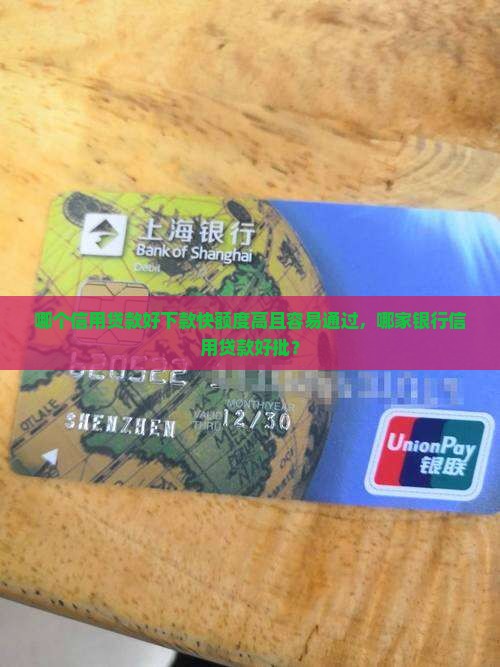 哪个信用贷款好下款快额度高且容易通过，哪家银行信用贷款好批？