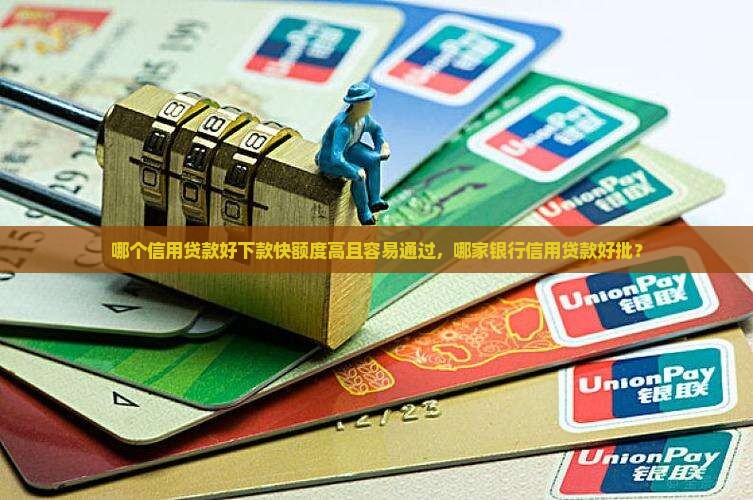 哪个信用贷款好下款快额度高且容易通过，哪家银行信用贷款好批？