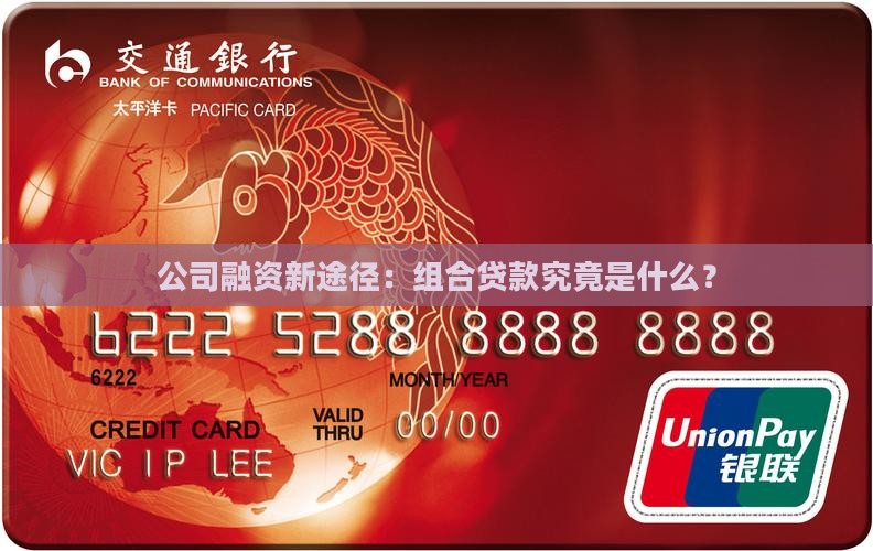 公司融资新途径：组合贷款究竟是什么？