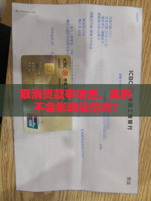 取消贷款申请后，真的不会影响征信吗？
