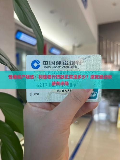 普通储户疑惑：利息银行贷款正常是多少？感觉最近收益有点低