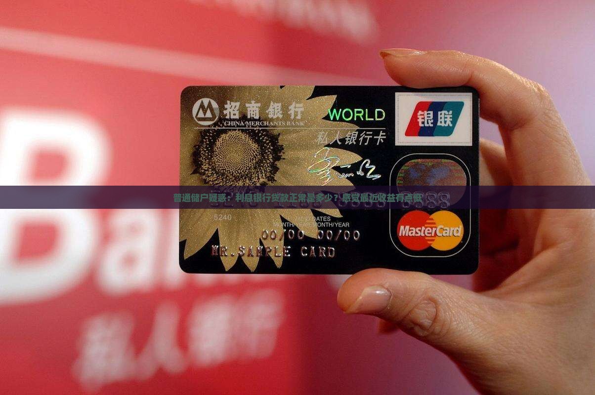 普通储户疑惑：利息银行贷款正常是多少？感觉最近收益有点低