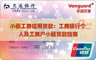 小额工商信用贷款：工商银行个人及工商户小额贷款指南