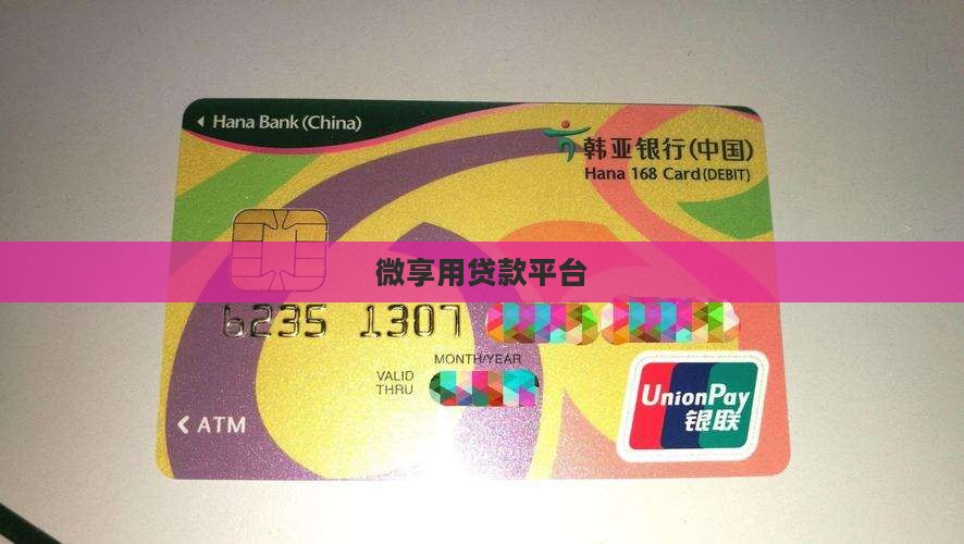微享用贷款平台