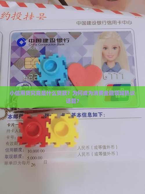 小信用贷究竟是什么贷款？为何成为消费金融领域热议话题？