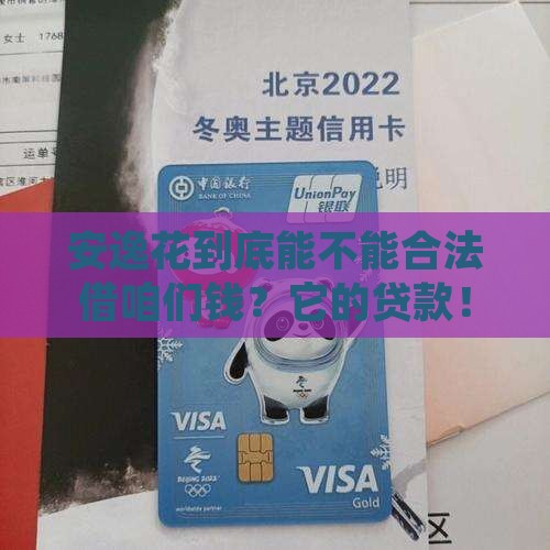 安逸花到底能不能合法借咱们钱？它的贷款！