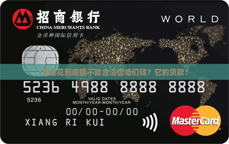 安逸花到底能不能合法借咱们钱？它的贷款！