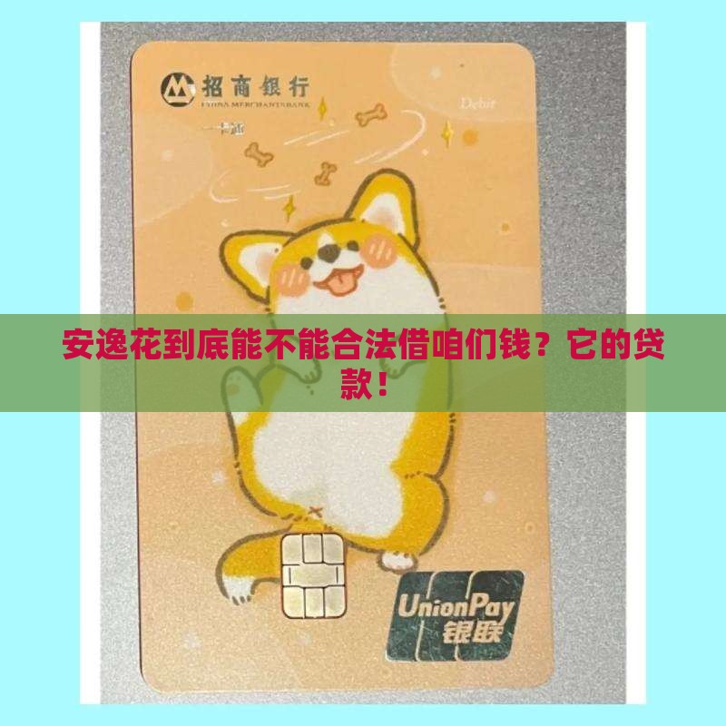 安逸花到底能不能合法借咱们钱？它的贷款！