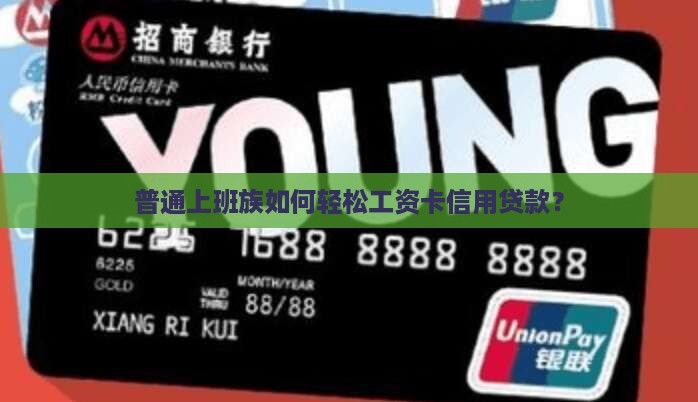 普通上班族如何轻松工资卡信用贷款？