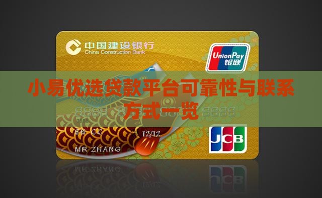 小易优选贷款平台可靠性与联系方式一览