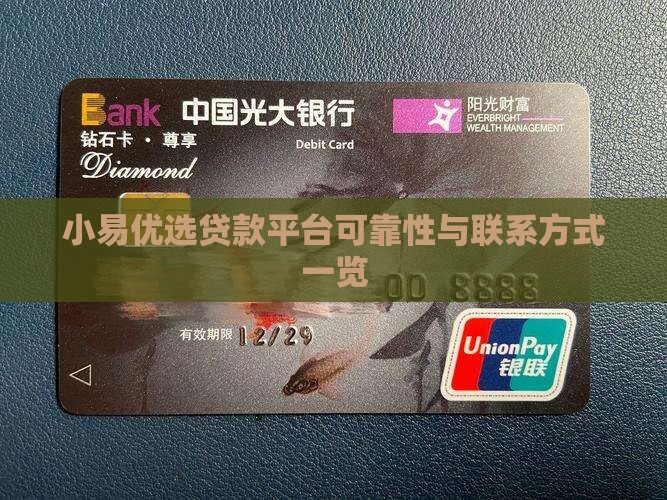 小易优选贷款平台可靠性与联系方式一览