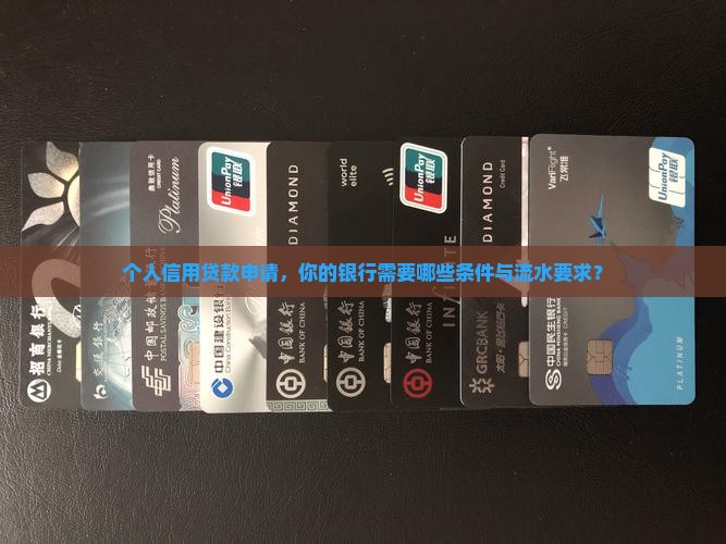 个人信用贷款申请，你的银行需要哪些条件与流水要求？