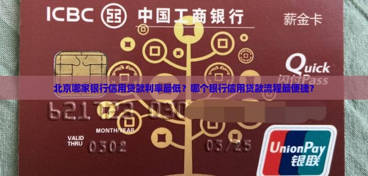 北京哪家银行信用贷款利率最低？哪个银行信用贷款流程最便捷？