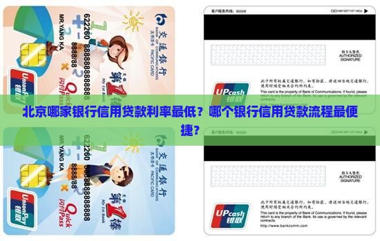 北京哪家银行信用贷款利率最低？哪个银行信用贷款流程最便捷？