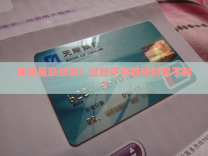 南京星联贷款？这些平台你绝对想不到！