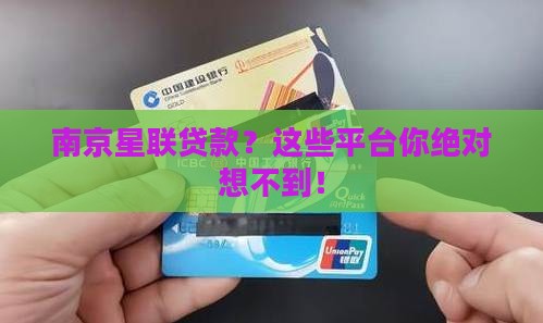 南京星联贷款？这些平台你绝对想不到！
