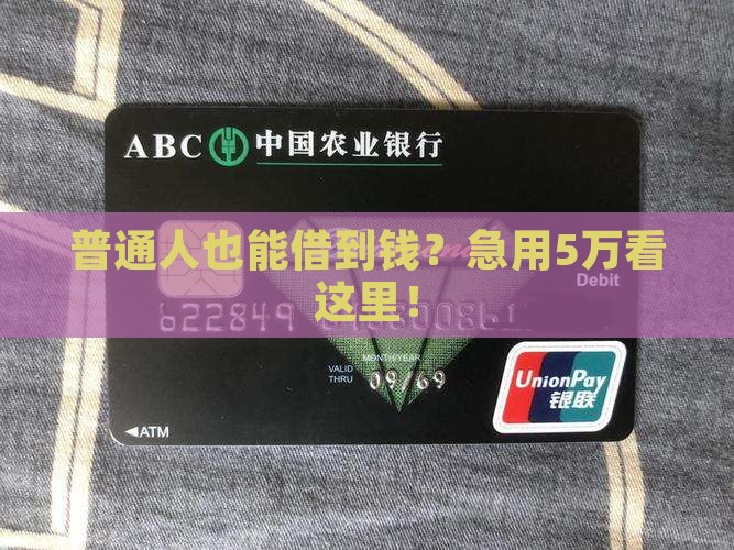 普通人也能借到钱？急用5万看这里！