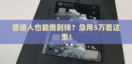 普通人也能借到钱？急用5万看这里！