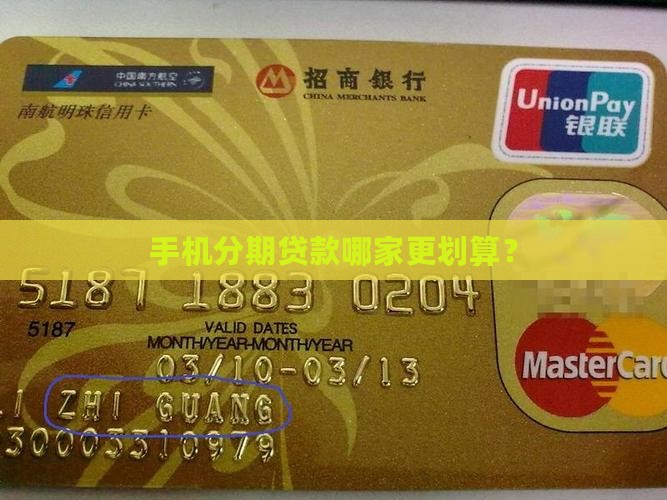 手机分期贷款哪家更划算？