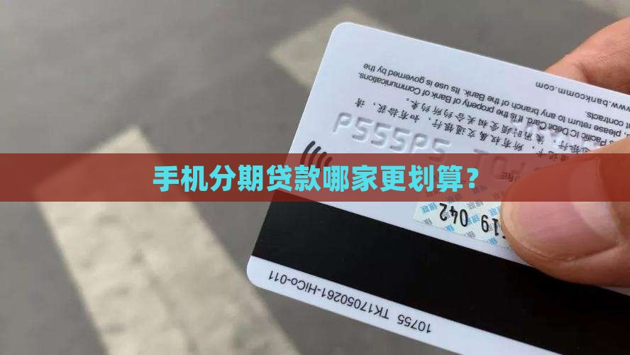 手机分期贷款哪家更划算？