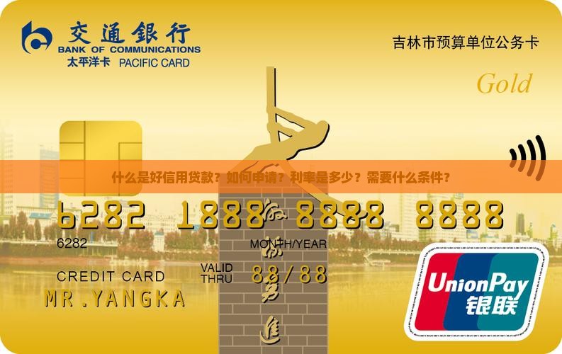什么是好信用贷款？如何申请？利率是多少？需要什么条件？