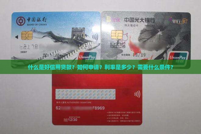 什么是好信用贷款？如何申请？利率是多少？需要什么条件？